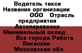 Водитель такси › Название организации ­ Shabby Chik, ООО › Отрасль предприятия ­ Автоперевозки › Минимальный оклад ­ 60 000 - Все города Работа » Вакансии   . Московская обл.,Фрязино г.